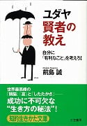 ユダヤ 賢者の教え (知的生きかた文庫)