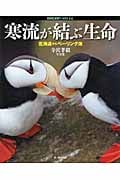 寒流が結ぶ生命 北海道からベーリング海 寺沢孝毅写真集
