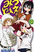 みつどもえ (9) (少年チャンピオンC)