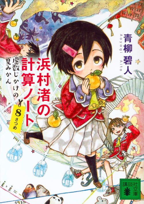 浜村渚の計算ノート 8さつめ 虚数じかけの夏みかん (講談社文庫)