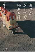 まさかジープで来るとは