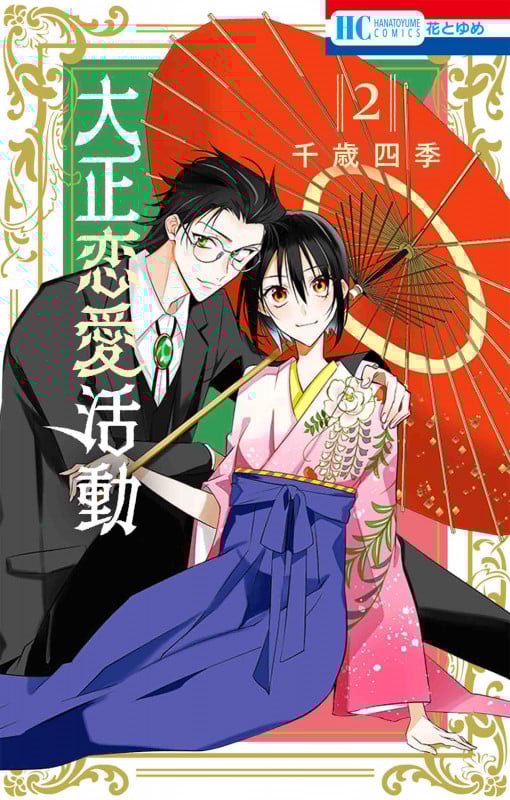 大正恋愛活動 2 (花とゆめコミックス)