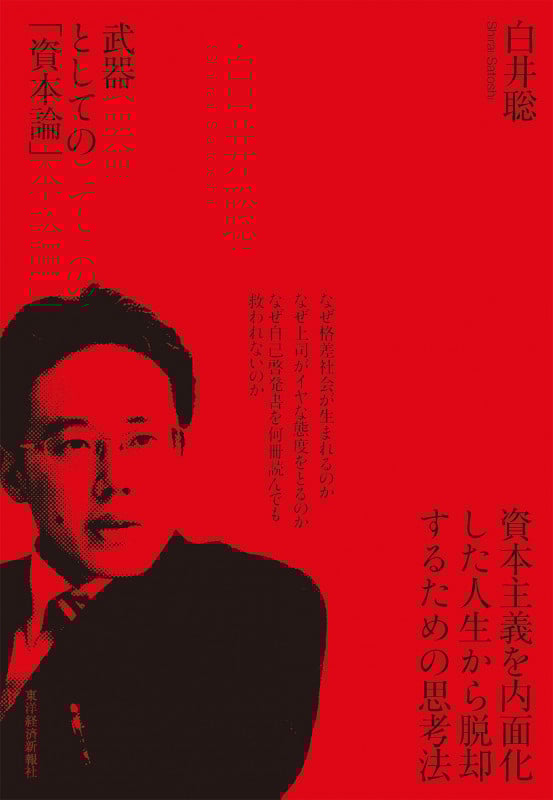 武器としての「資本論」