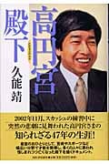 高円宮殿下