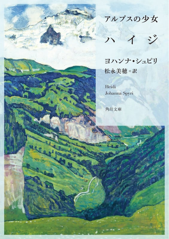 アルプスの少女ハイジ (角川文庫)