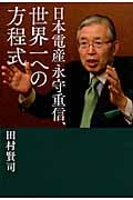 日本電産 永守重信、世界一への方程式