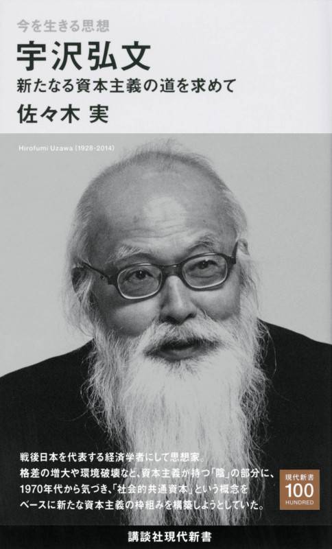 今を生きる思想 宇沢弘文 新たなる資本主義の道を求めて (講談社現代新書)