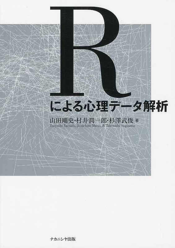 Rによる心理データ解析