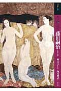 もっと知りたい 藤田嗣治 生涯と作品 (アート・ビギナーズ・コレクション)