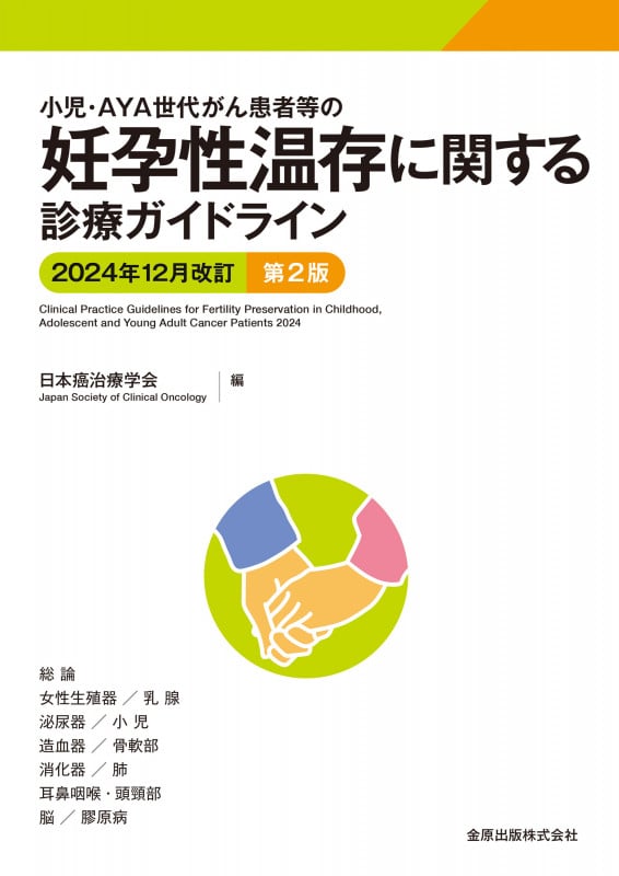 小児・AYA世代がん患者等の妊孕性温存に関する診療ガイドライン 2024年12月改訂 第2版の詳細を見る
