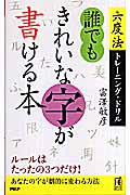 誰でもきれいな字が書ける本 六度法トレーニング・ドリル (PHPハンドブックシリーズ)
