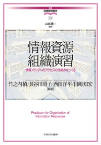 情報資源組織演習 情報メディアへのアクセスの仕組みをつくる (講座・図書館情報学)