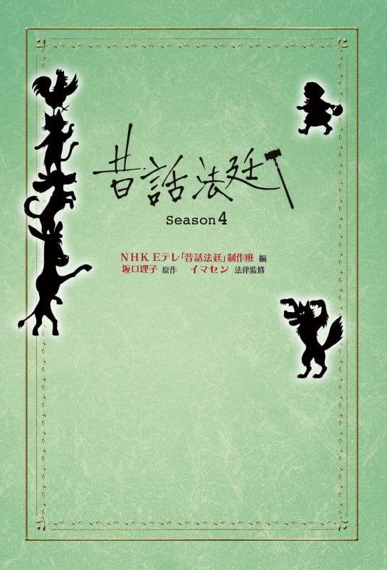 昔話法廷 (season4)