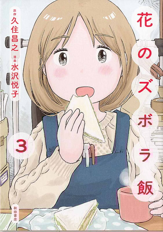 花のズボラ飯 3