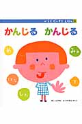 かんじるかんじる (からだだいすきえほん 5)の詳細を見る