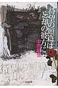 待望の短篇は忘却の彼方に (河出文庫)