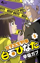 女子高生刑事 白石ひなた (5) (サンデーC)