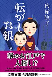 転がしお銀 (文春文庫)の詳細を見る