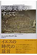 死海文書のすべて