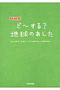 NHKどーする?地球のあしたの詳細を見る