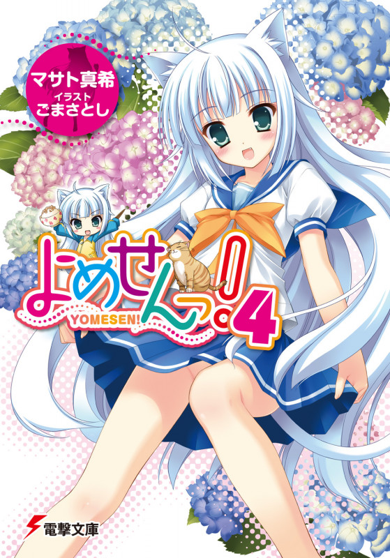 よめせんっ! (4) (電撃文庫)