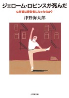 ジェローム・ロビンスが死んだ なぜ彼は密告者になったのか? (小学館文庫)の詳細を見る