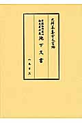 京都御所東山御文庫所蔵 地下文書 (史料纂集 古文書編)