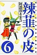 辣韮の皮 6 萌えろ!杜の宮高校漫画研究部 (Gum Comics)
