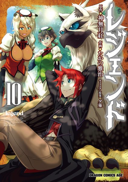 レジェンド 10 (ドラゴンコミックスエイジ)
