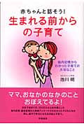 赤ちゃんと話そう!生まれる前からの子育て 胎内記憶からわかった子育ての大切なこと
