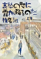 哀愁の町に霧が降るのだ (上) (小学館文庫)