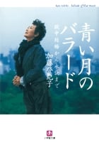 青い月のバラード 獄中結婚から永訣まで (小学館文庫)