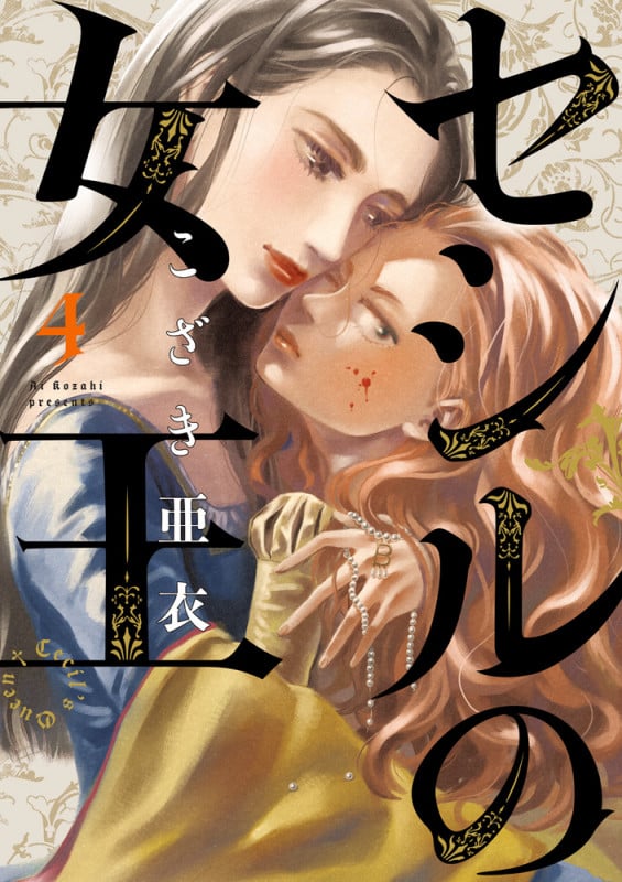 セシルの女王 (4) (ビッグ コミックス)