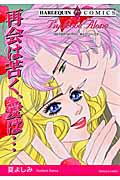 再会は苦く、愛は... (エメラルドコミックス(ハーレクイン・シリーズ))