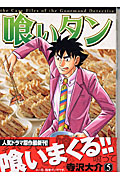 喰いタン (5) (イブニングKC)