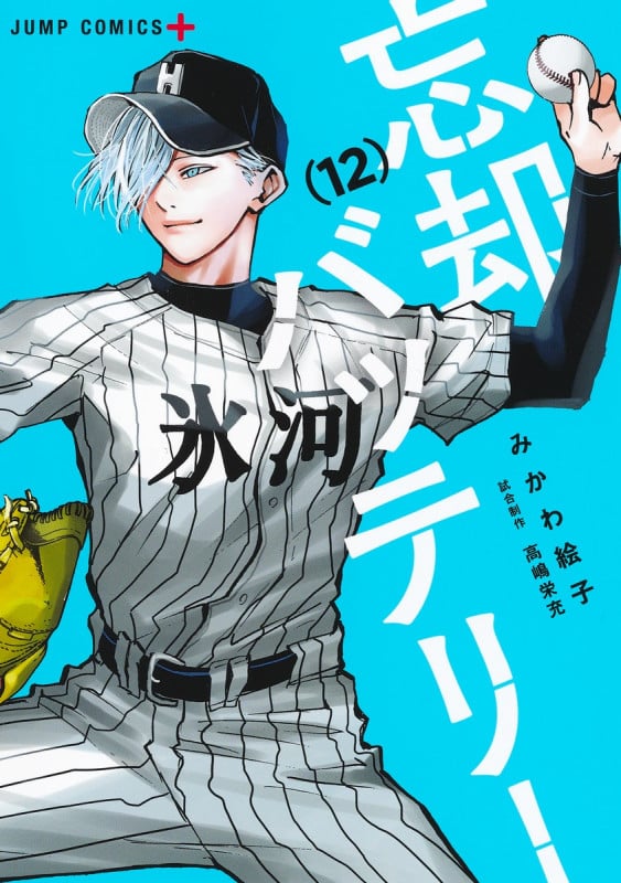 忘却バッテリー (12) (ジャンプC+)