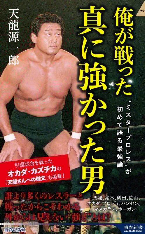 俺が戦った 真に強かった男 (青春新書インテリジェンス)