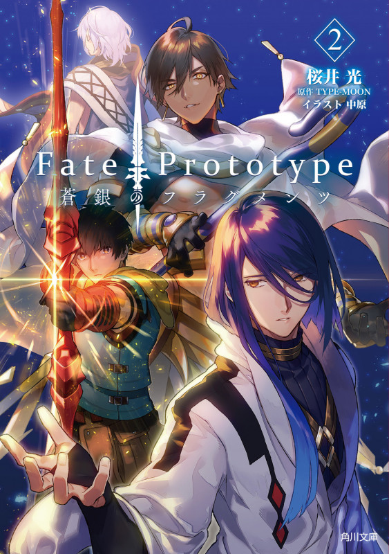 Fate/Prototype 蒼銀のフラグメンツ 2 (角川文庫)