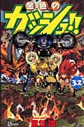 金色(こんじき)のガッシュ!! 32 (少年サンデーコミックス)の詳細を見る