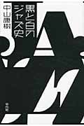 黒と白のジャズ史