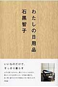 わたしの日用品