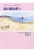 海の魔法使い (あかね・新読み物シリーズ 5)