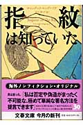 指紋は知っていた (文春文庫)の詳細を見る
