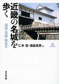 近畿の名城を歩く 滋賀・京都・奈良編 (近畿の名城を歩く)