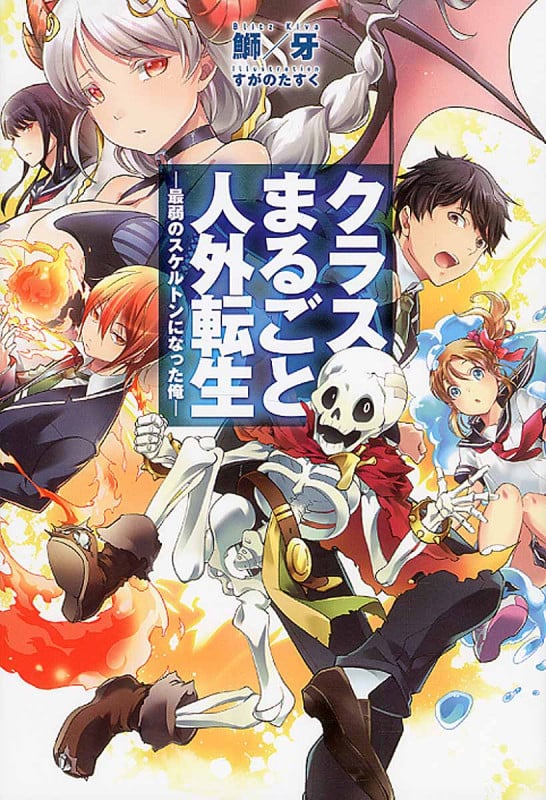 クラスまるごと人外転生 最弱のスケルトンになった俺 (1) (HJ NOVELS)