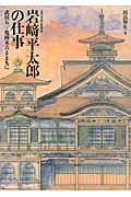 近代奈良の建築家 岩崎平太郎の仕事 武田五一・亀岡末吉とともに