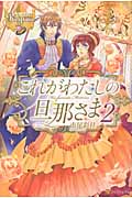 これがわたしの旦那さま (2) (レジーナブックス)