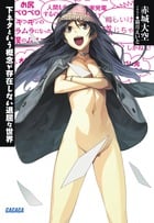 下ネタという概念が存在しない退屈な世界 (ガガガ文庫)