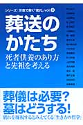葬送のかたち 死者供養のあり方と先祖を考える (シリーズ 宗教で解く「現代」 vol.3)