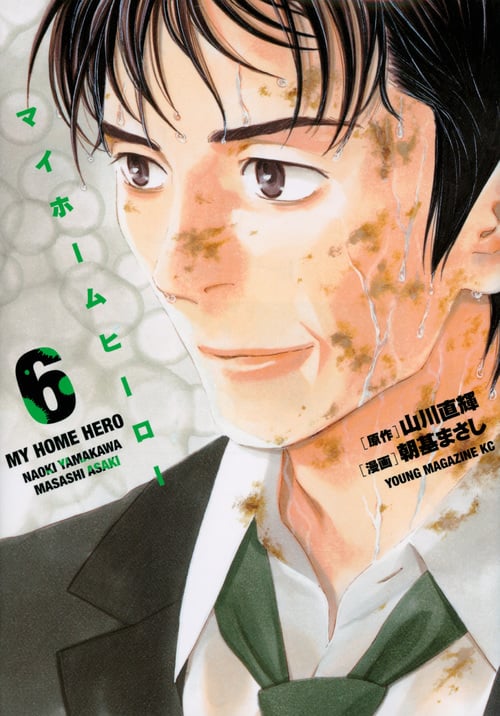 マイホームヒーロー(6) (ヤンマガKCスペシャル)